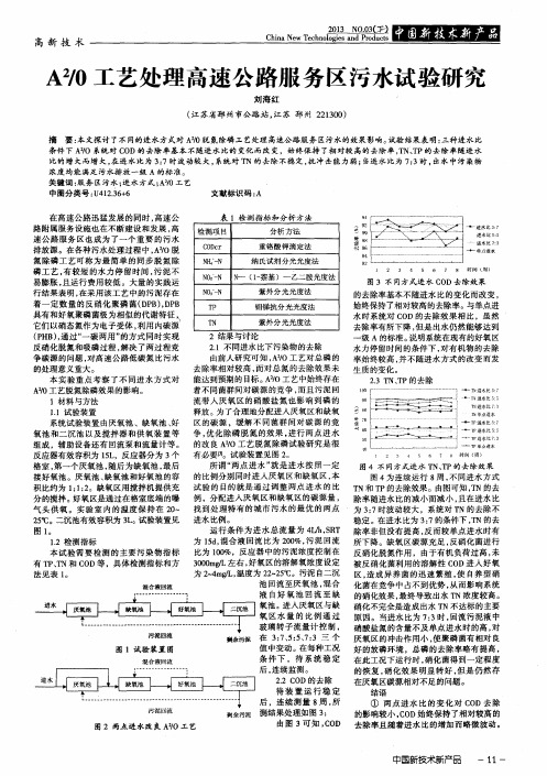 A2／O工艺处理高速公路服务区污水试验研究