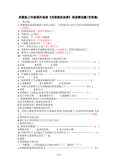 苏教版三年级课外阅读《列那狐的故事》阅读测试题(有答案)