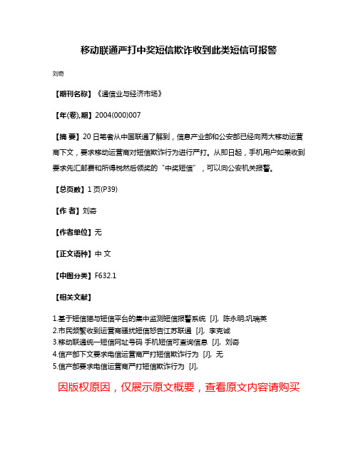 移动联通严打中奖短信欺诈收到此类短信可报警