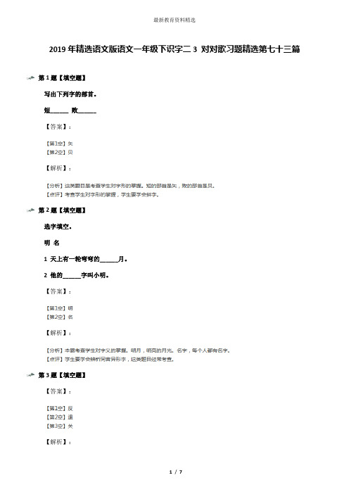 2019年精选语文版语文一年级下识字二3 对对歌习题精选第七十三篇