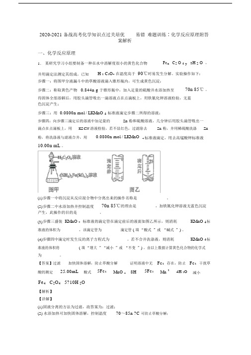 2020-2021备战高考化学知识点过关培优易错难题训练∶化学反应原理附答案解析.docx