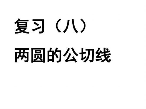 中考数学复习两圆的公切线4[人教版]