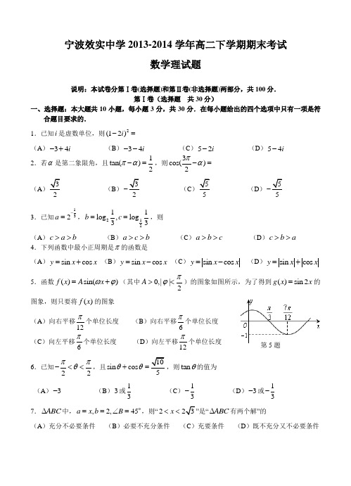 浙江省宁波效实中学2013-2014学年高二下学期期末考试数学【理】试题及答案