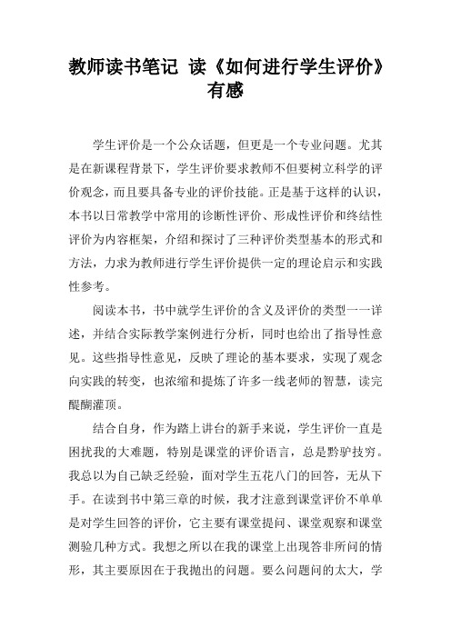 教师读书笔记 读《如何进行学生评价》有感