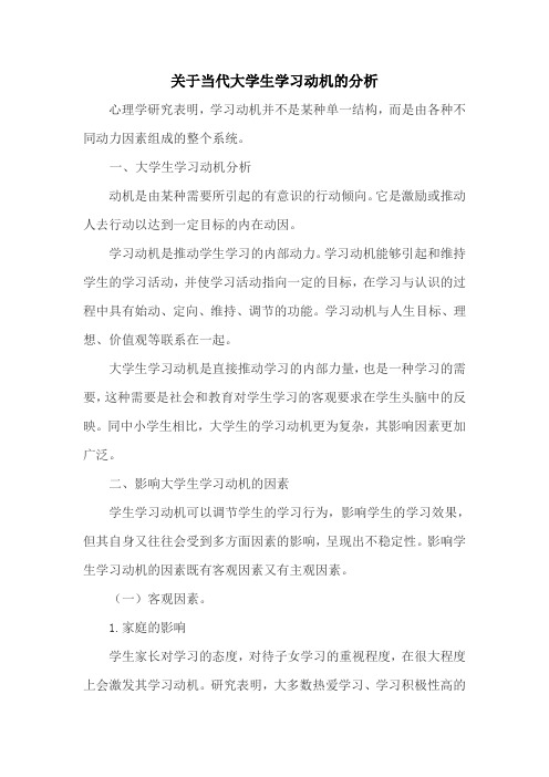 关于当代大学生学习动机的分析