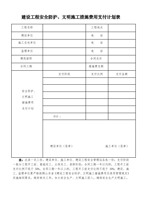 建设工程安全防护、文明施工措施费用支付计划表