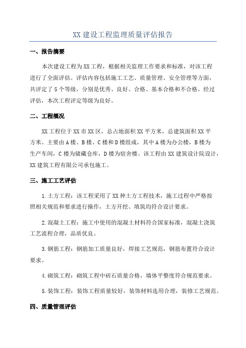 XX建设工程监理质量评估报告