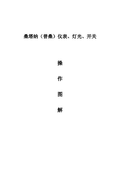 普桑轿车仪表、灯光图解