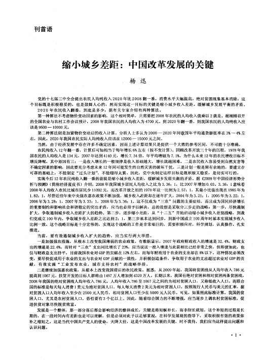 缩小城乡差距:中国改革发展的关键