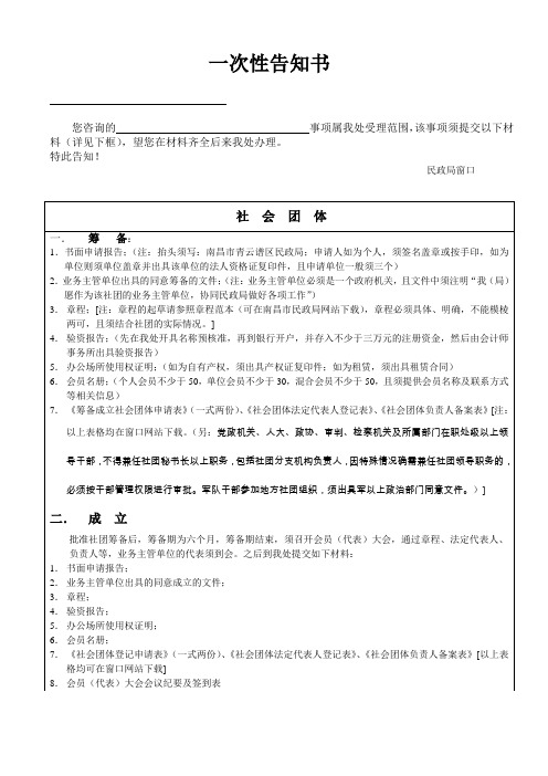 社会团体一次性告知书