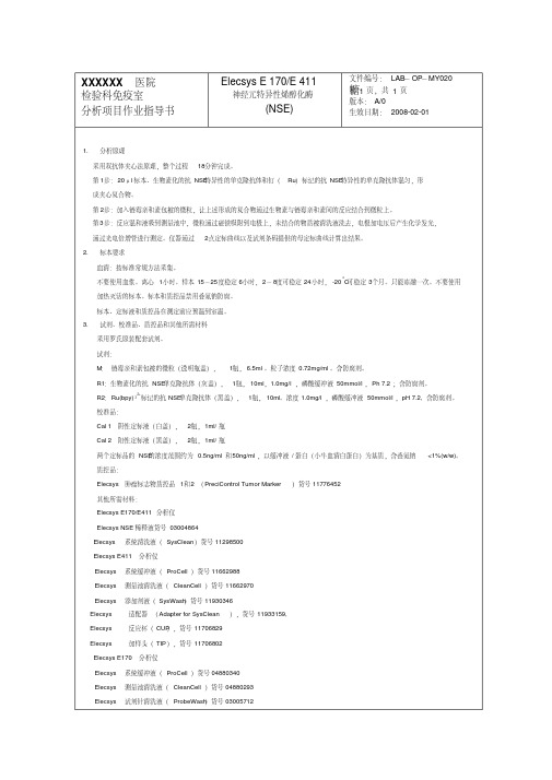 神经元特异性烯醇化酶(NSE)作业指导书