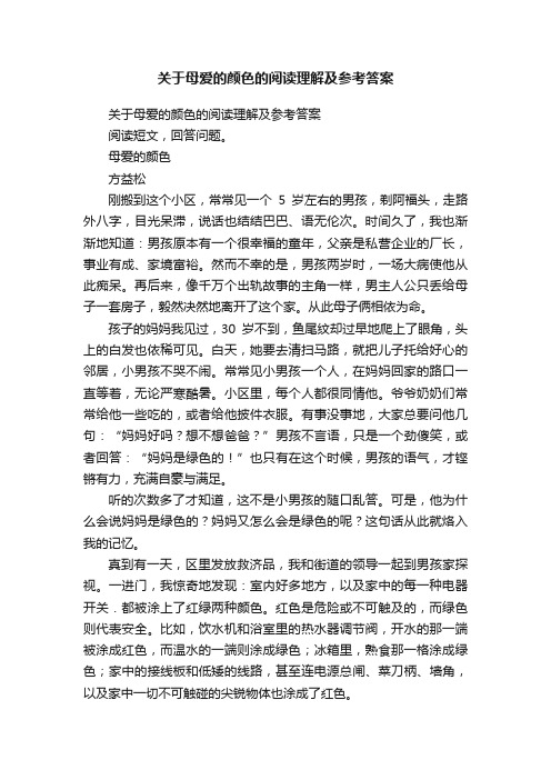 关于母爱的颜色的阅读理解及参考答案