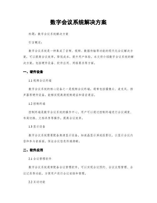 数字会议系统解决方案