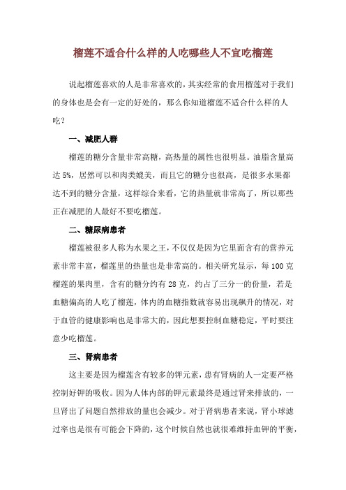 榴莲不适合什么样的人吃 哪些人不宜吃榴莲