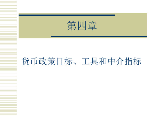 货币政策目标、工具和中介指标(精品PPT课件)