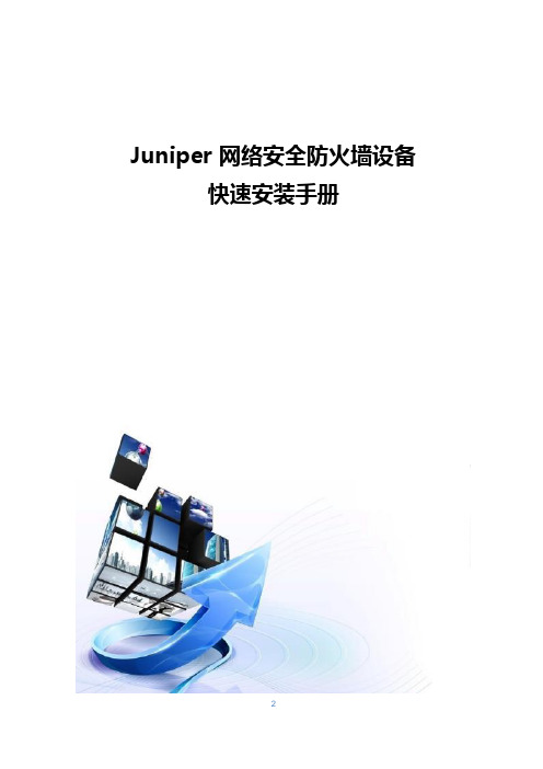 Juniper网络安全防火墙设备安装手册