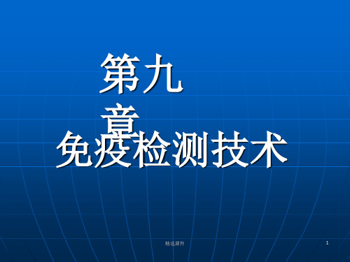 免疫检测技术ppt课件