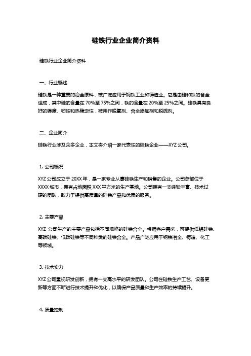 硅铁行业企业简介资料