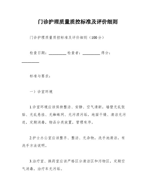 门诊护理质量质控标准及评价细则