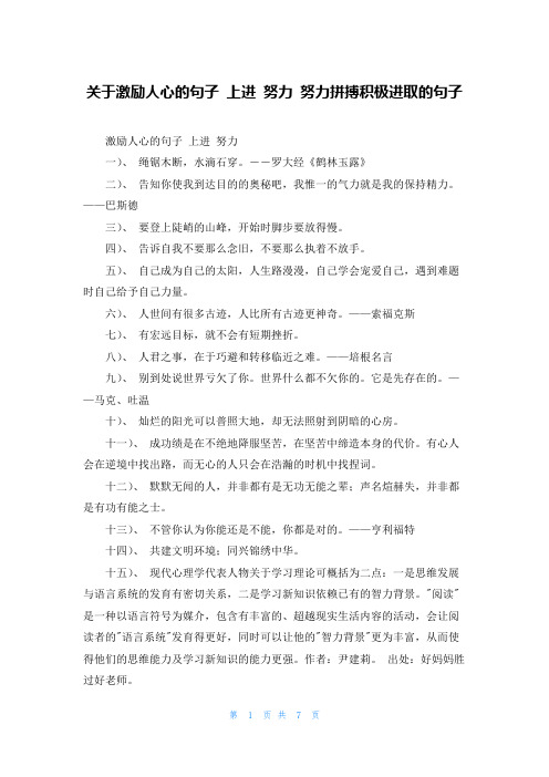 关于激励人心的句子 上进 努力 努力拼搏积极进取的句子