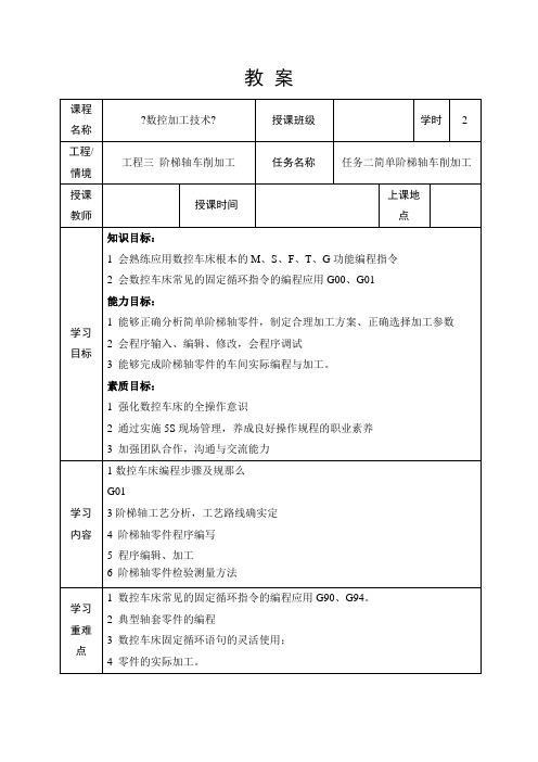 机械制造与自动化《简单阶梯轴车削加工教 案(项目三任务二)》