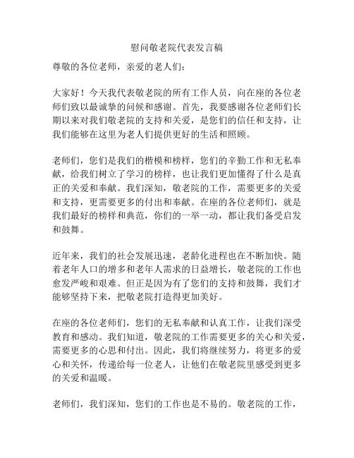 慰问敬老院代表发言稿