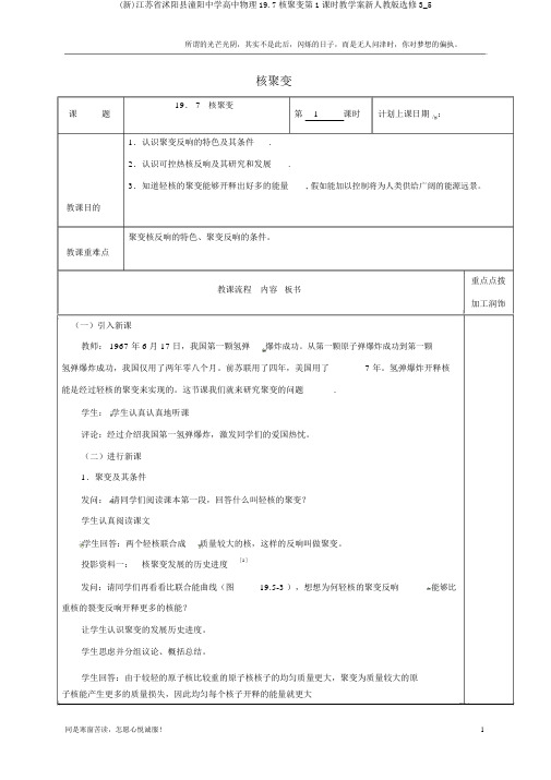 (新)江苏省沭阳县潼阳中学高中物理19.7核聚变第1课时教学案新人教版选修3_5