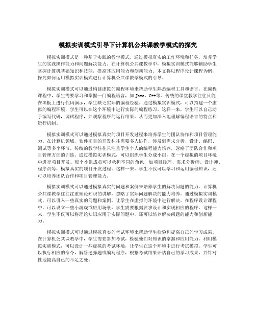 模拟实训模式引导下计算机公共课教学模式的探究