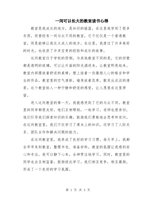 一间可以长大的教室读书心得