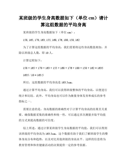 某班级的学生身高数据如下(单位cm)请计算这组数据的平均身高