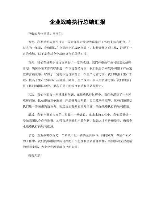 企业战略执行总结汇报