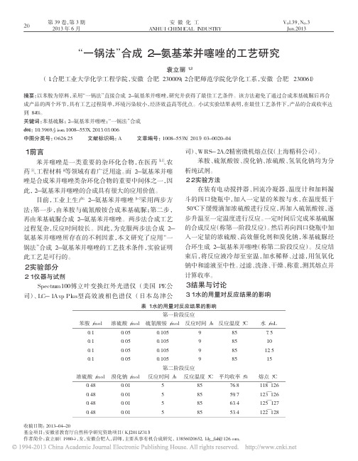 _一锅法_合成2_氨基苯并噻唑的工艺研究_袁立丽