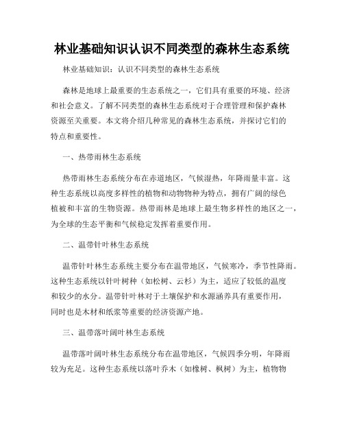 林业基础知识认识不同类型的森林生态系统