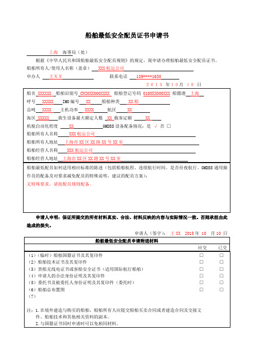 船舶最低安全配员证书申请书填写说明及范本