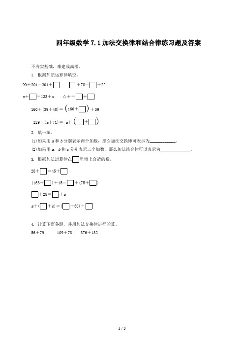 四年级数学7.1加法交换律和结合律练习题及答案