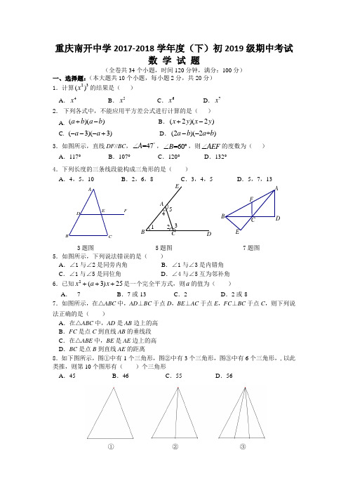 重庆南开中学2016-2017学年度春期初一下半期测试数学卷(文档版  无答案)