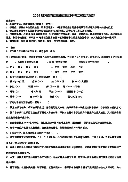 2024届湖南省岳阳市岳阳县中考二模语文试题含解析