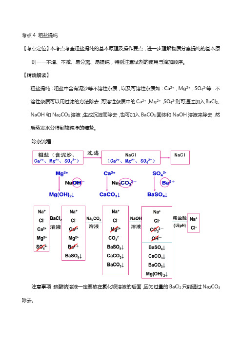 高中化学系列(必修1)： 4 粗盐提纯 新人教版必修1