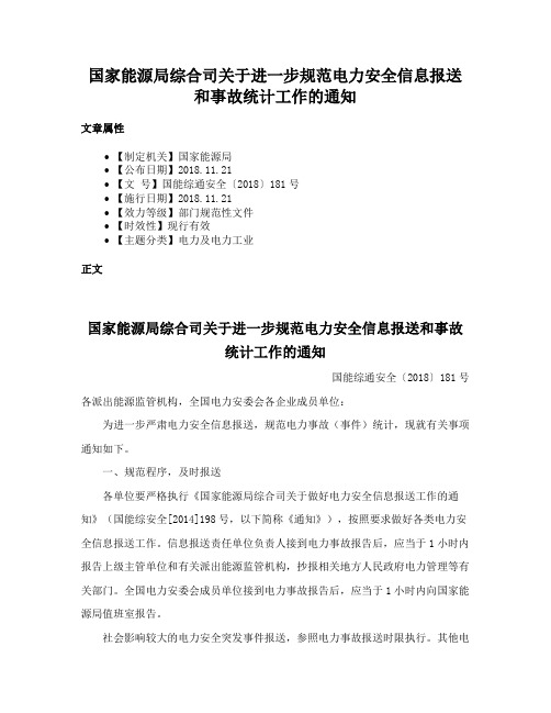 国家能源局综合司关于进一步规范电力安全信息报送和事故统计工作的通知