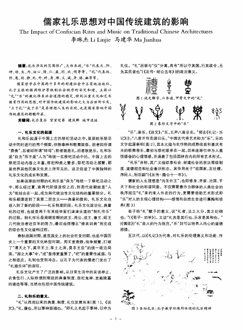 儒家礼乐思想对中国传统建筑的影响