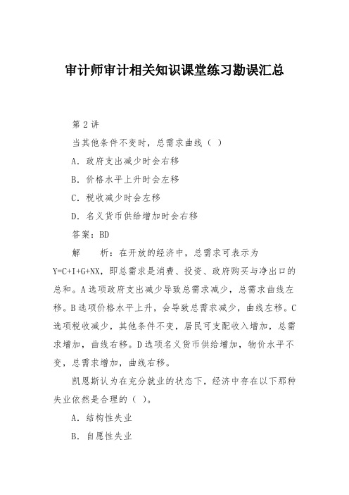 审计师审计相关知识课堂练习勘误汇总