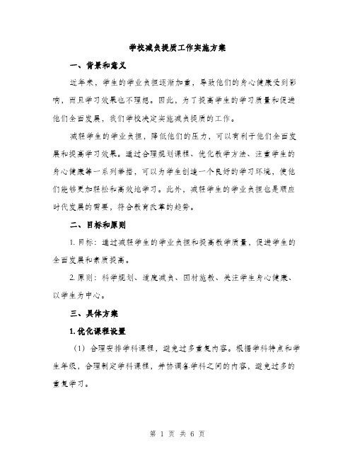 学校减负提质工作实施方案（2篇）