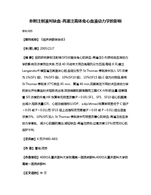 参附注射液对缺血-再灌注离体兔心血液动力学的影响