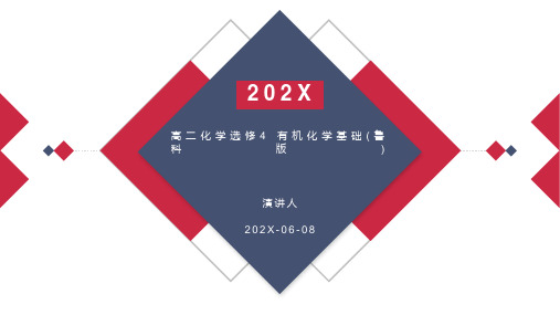 高二化学选修4 有机化学基础(鲁科版)