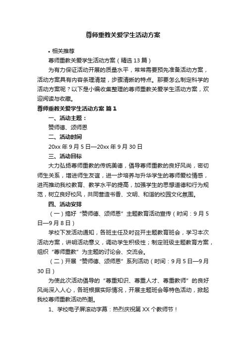 尊师重教关爱学生活动方案