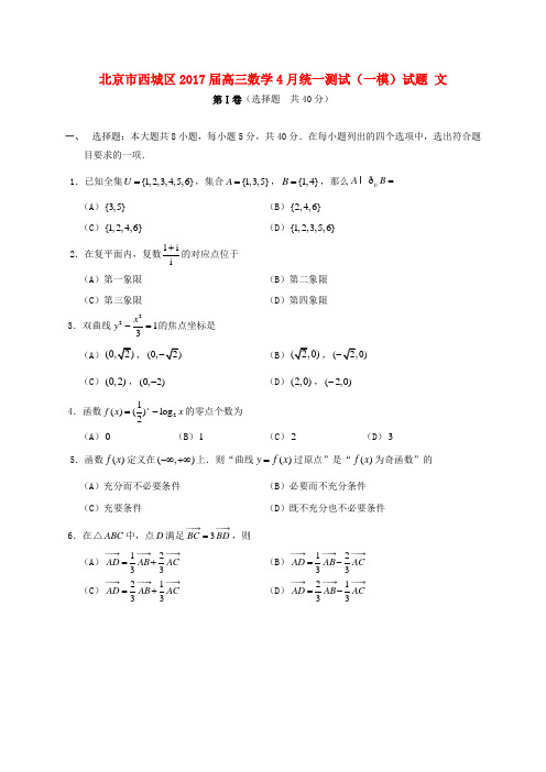 北京市西城区2017届高三数学4月统一测试(一模)试题 文