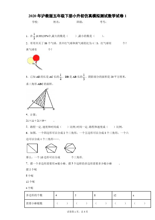 2020年沪教版五年级下册小升初仿真模拟测试数学试卷1