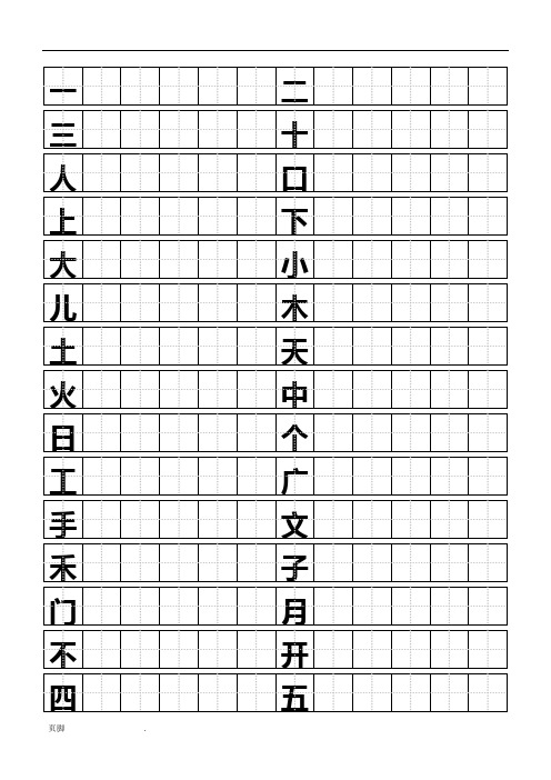 标准田字格模板-word打印版(有字)