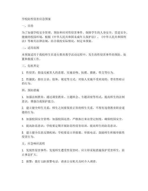 学校防性侵害应急预案