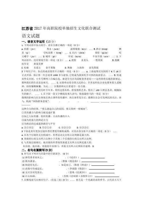 江苏省2017年高职院校单独招生文化联合测试语文试题含答案word精校